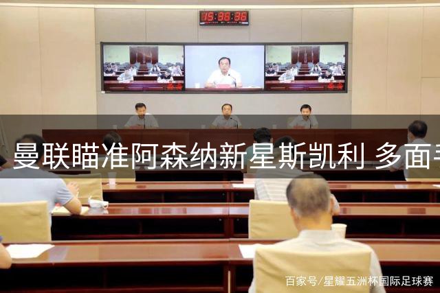 曼联瞄准阿森纳新星斯凯利 多面手属性引红魔垂涎