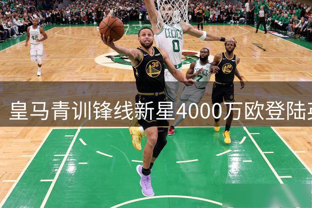 皇马青训锋线新星4000万欧登陆英超，转会条款暗藏玄机
