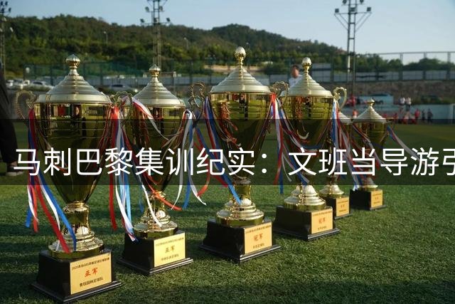 马刺巴黎集训纪实：文班当导游引队友参观卢浮宫艺术之旅